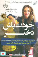 خودت باش دختر