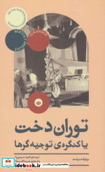 توران دخت یا کنگره توجیه گرها