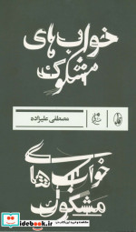 خواب های مشکوک