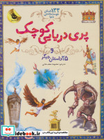 پری دریایی کوچک از 133 داستان دوست داشتنی دنیا 1