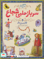 سرباز حلبی شجاع از 133 داستان دوست داشتنی دنیا 3