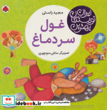غول سر دماغ