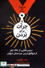 جرات برای بردن