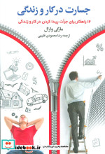 جسارت در کار و زندگی