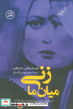 زنی میان ما نشر کوله پشتی