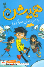 همیش 2