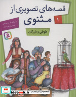 قصه های تصویری از مثنوی 1