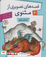 قصه های تصویری از مثنوی 3