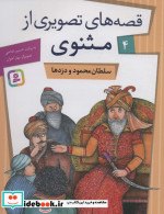 قصه های تصویری از مثنوی 4