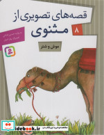 قصه های تصویری از مثنوی 8