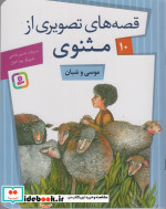 قصه های تصویری از مثنوی10