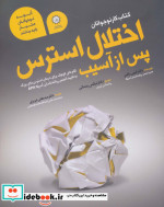 اختلال استرس پس از آسیب
