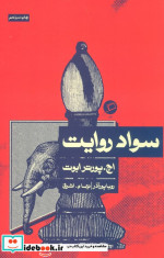 سواد روایت