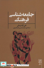 جامعه شناسی فرهنگ نشر علم