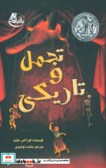 تجمل و تاریکی