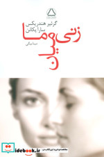 زنی میان ما نشر مجید