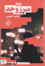 مرز و حد
