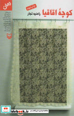 کوچه اقاقیا