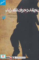 چقدر حرف نمی زند