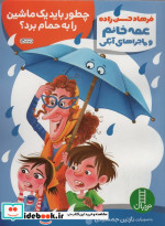 عمه خانم و ماجراهای آبکی 1