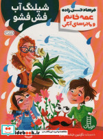 عمه خانم و ماجراهای آبکی 2