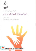 حمایت از کودک درون
