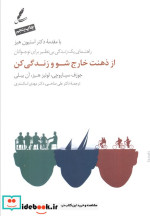 از ذهنت خارج شو و زندگی کن