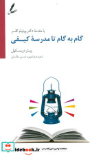 گام به گام تا مدرسه کیفی
