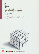 تئوری انتخاب
