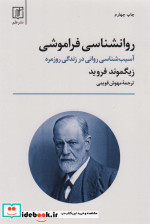 روانشناسی فراموشی