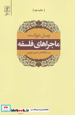ماجراهای فلسفه