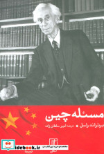 مسئله چین