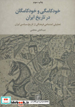خودکامگی و خودکامگان در تاریخ ایران