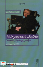 هاوکینگ در محضر خدا