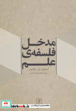 مدخل فلسفه علم