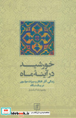 خورشید در آینه ماه