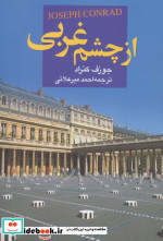 از چشم غربی