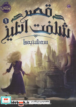 قصر شگفت انگیز 1