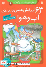 آزمایش های دانشمندان کوچک 6