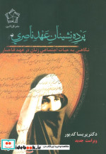 پرده نشینان عهد ناصری