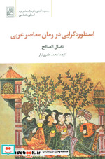 اسطوره گرایی در رمان معاصر عربی