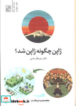 ژاپن چگونه ژاپن شد
