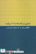 سفری در فلسفه به 101 روایت