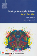 هیجانات چگونه ساخته می شوند