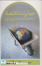جهانی شدن اقتصاد و ساختار طبقات اجتماعی در ایران