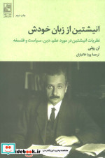 انیشتین از زبان خودش
