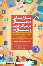 بازاریابی دیجیتال در مراکز خرید و مال ها