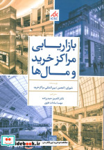 بازاریابی مراکز خرید و مال ها