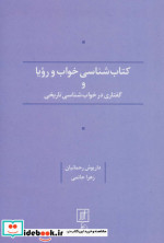 کتاب شناسی خواب و رویا