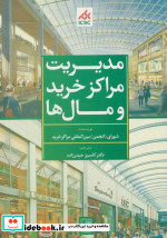 مدیریت مراکز خرید و مال ها سبز نشر تمدن علمی